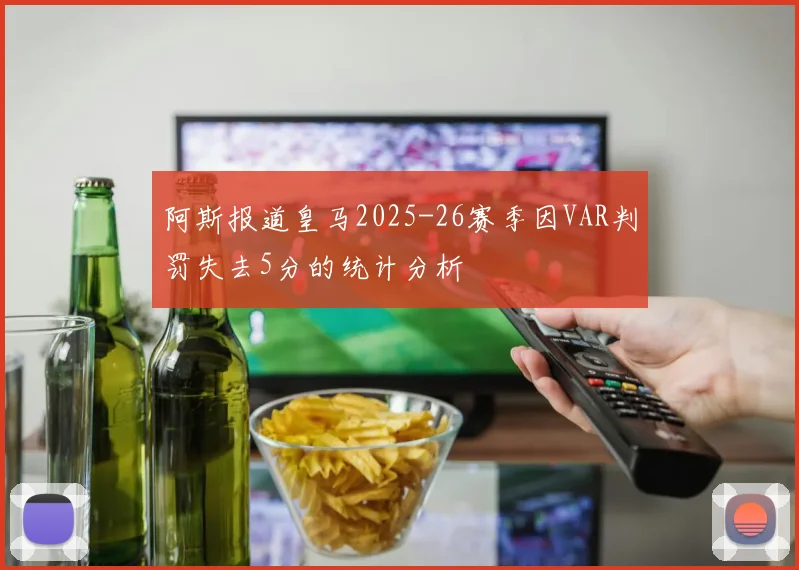 阿斯报道皇马2025-26赛季因VAR判罚失去5分的统计分析