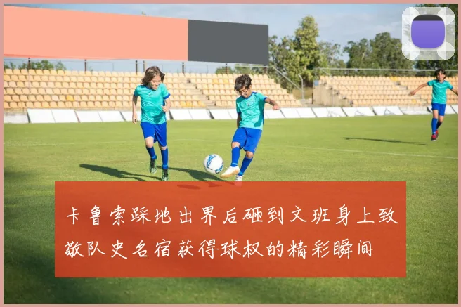 卡鲁索踩地出界后砸到文班身上致敬队史名宿获得球权的精彩瞬间