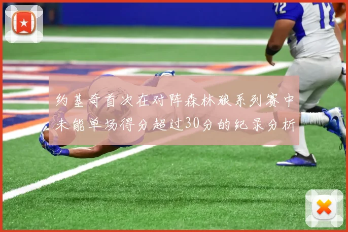 约基奇首次在对阵森林狼系列赛中未能单场得分超过30分的纪录分析