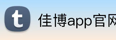 佳博app官网 Logo